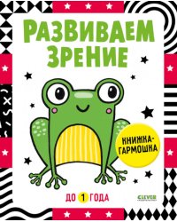 Развиваем зрение до 1 года: книжка-гармошка