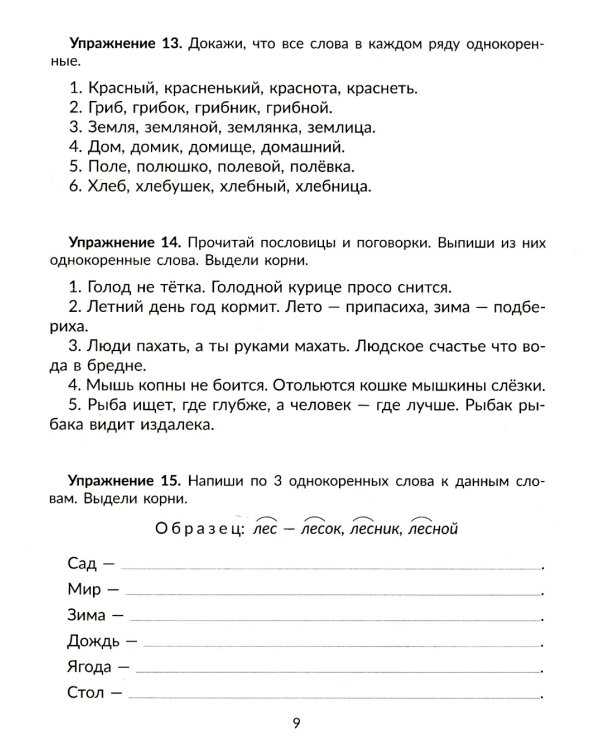Упражнения на изучаемые правила русского языка. 3 кл. Все уровни сложности заданий с ответами для самопроверки (тетрадь-репетитор)