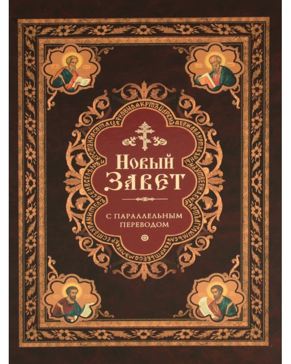 Новый Завет: с параллельным переводом (на церковнославянском и русском языках)