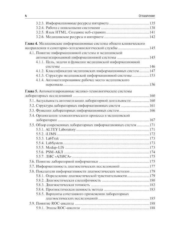 Медицинская информатика. Теория и практика: Учебник
