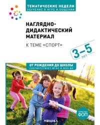 Тема недели «Спорт». 3–5 лет: Наглядно-дидактический материал