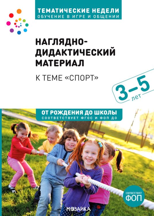 Тема недели «Спорт». 3–5 лет: Наглядно-дидактический материал