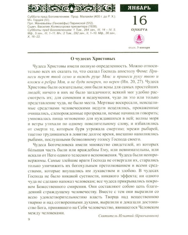 Дополнительное изображение книги «Тайны промысла Божия: православный календарь на 2027 год с чтением на каждый день»