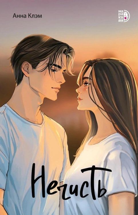Обложка книги «Нечисть: роман» — Клэм Анна, ISBN 9785080076770