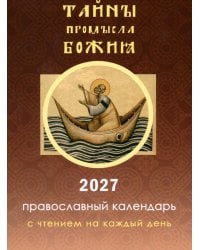 Тайны промысла Божия: православный календарь на 2027 год с чтением на каждый день