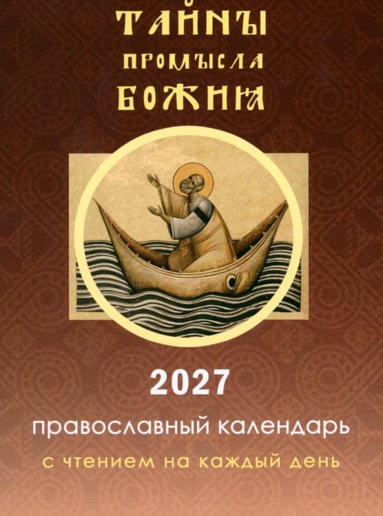 Обложка книги «Тайны промысла Божия: православный календарь на 2027 год с чтением на каждый день» — None, ISBN 9785605528074