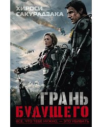 Грань будущего: фант.роман