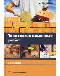 Технология каменных работ: Учебник для СПО. 2-е изд., испр. и доп