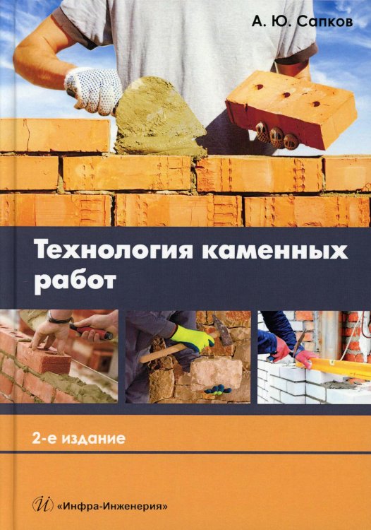 Технология каменных работ: Учебник для СПО. 2-е изд., испр. и доп Технология каменных работ: Учебник для СПО. 2-е изд., испр. и доп