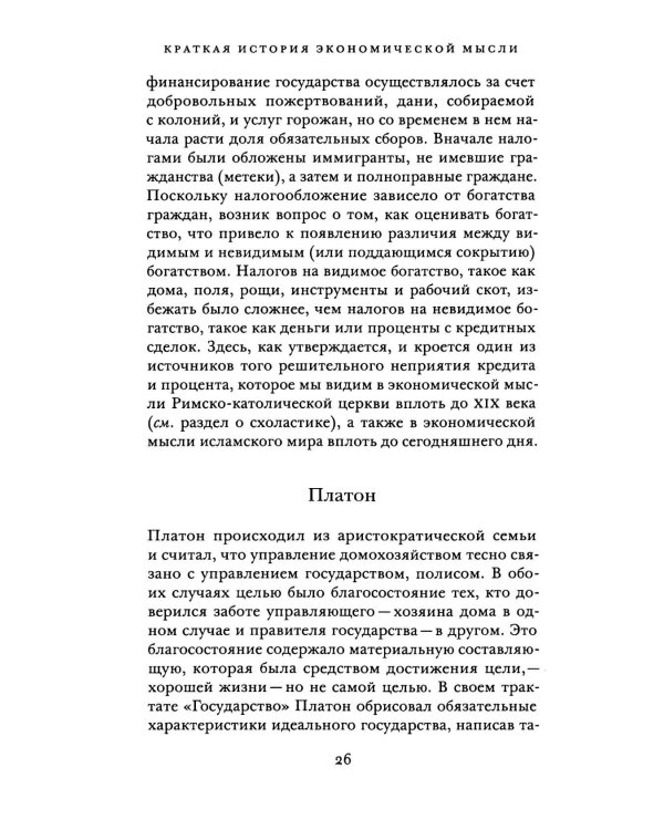 Краткая история экономической мысли