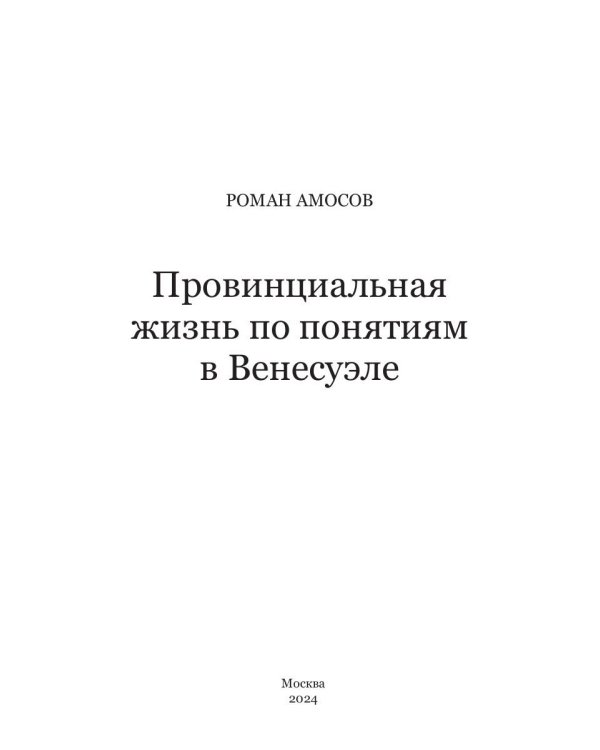 Провинциальная жизнь по понятиям в Венесуэле