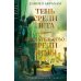 Суровая расплата. Кн. 1: Тень среди лета; Предательство среди зимы: романы