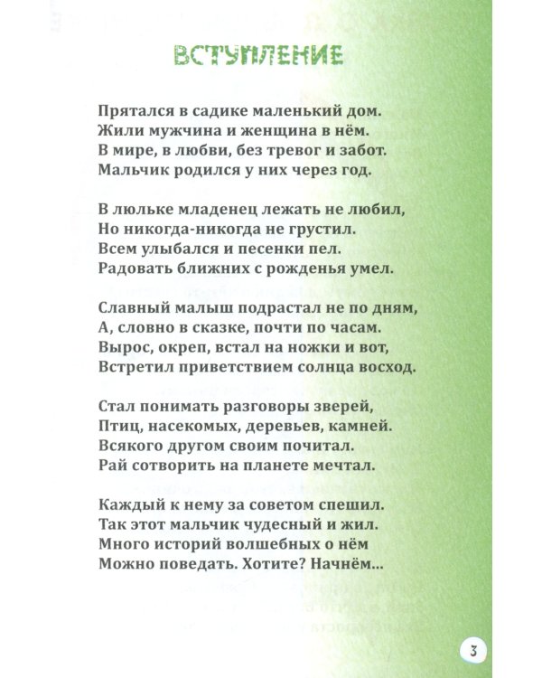 Сказки о добром мальчике