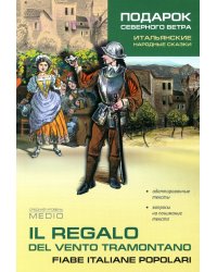 Подарок северного ветра. Итальянские народные сказки = Il regalo del vento tramontano fiabe italiane popolari: пособие по чтению