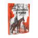 Вместе дешевле Повелитель и пешка; Крылья; Слепая бабочка (комплект из 3-х книг)