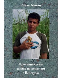 Провинциальная жизнь по понятиям в Венесуэле