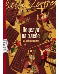 Поцелуи на хлебе: роман