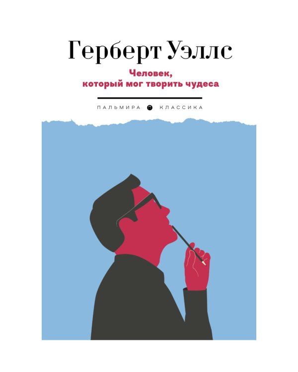 Человек, который мог творить чудеса