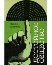 Достойное общество