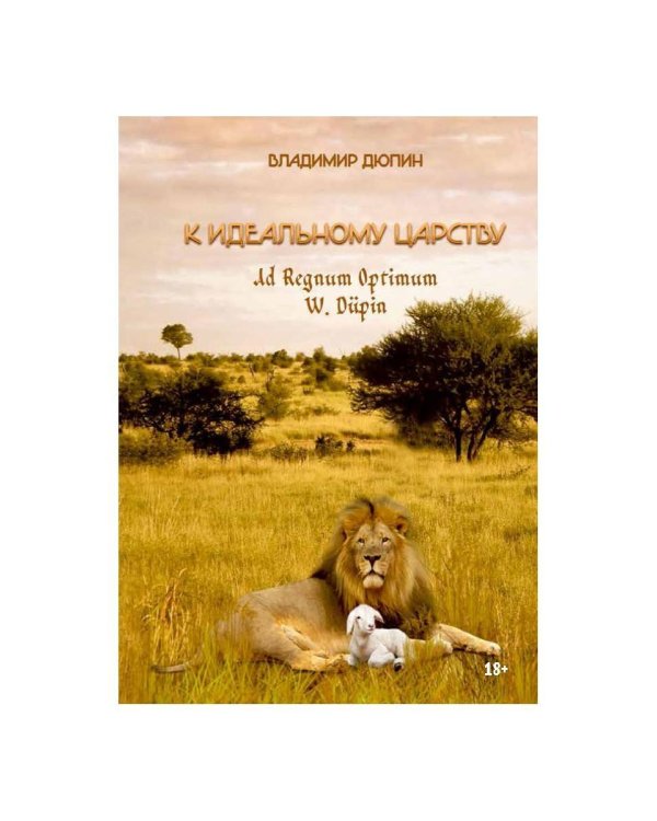 К идеальному царству