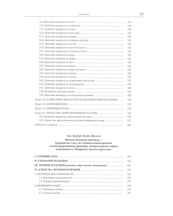 Тибетская медицина: технология, фармакология, фармакогнозия, терапия, анатомия, хирургия