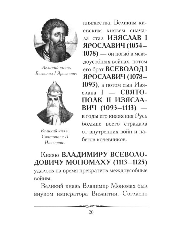Правители России. Кратко