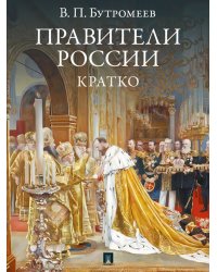 Правители России. Кратко