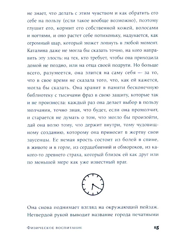 Физическое воспитание: роман