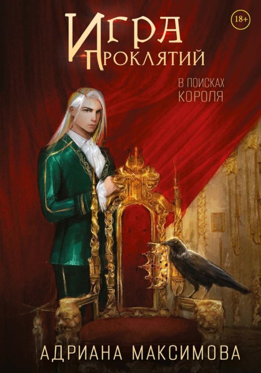 Обложка книги «Игра проклятий. В поисках короля» — Максимова Адриана, ISBN 9785517142818