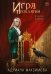 Обложка книги «Игра проклятий. В поисках короля» — Максимова Адриана, ISBN 9785517142818
