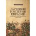 Кочевые империи Евразии. Особенности исторической динамики. 2-е изд., доп