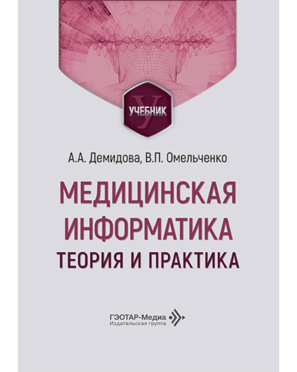 Медицинская информатика. Теория и практика: Учебник