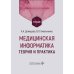 Медицинская информатика. Теория и практика: Учебник
