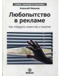 Любопытство в рекламе. Как мпобудить клиентов к покупке