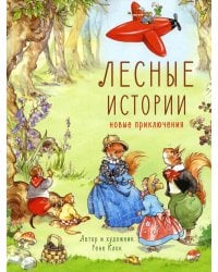 Лесные истории. Новые приключения: сказки