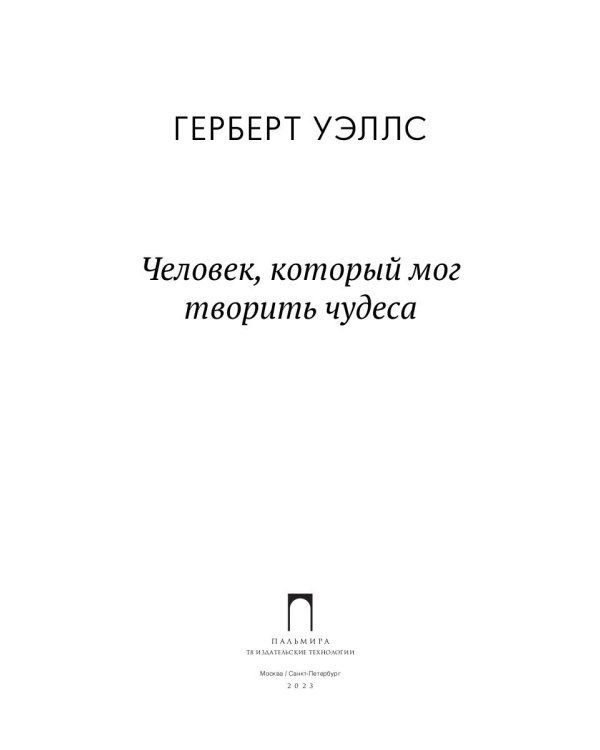 Человек, который мог творить чудеса