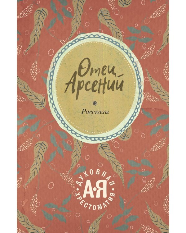 Отец Арсений