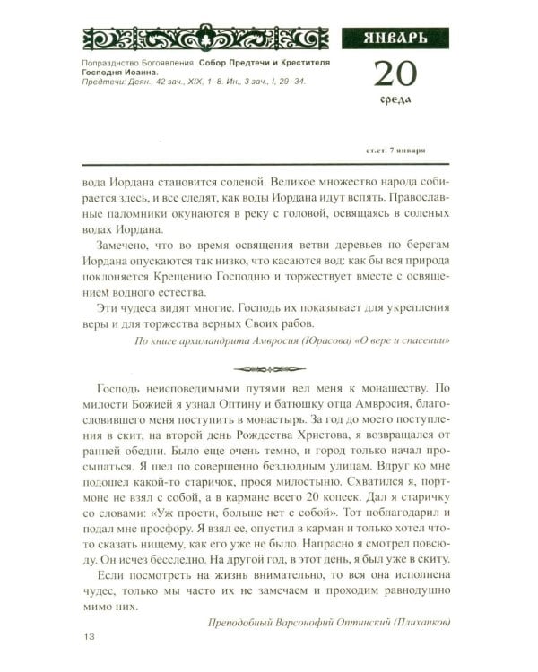 Дополнительное изображение книги «Тайны промысла Божия: православный календарь на 2027 год с чтением на каждый день»