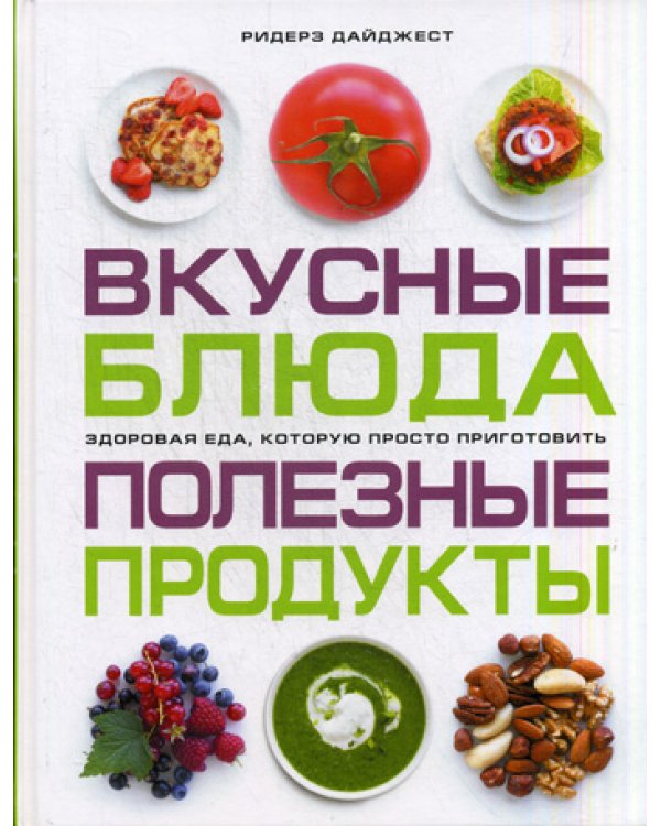 Вкусные блюда. Полезные продукты