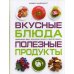 Вкусные блюда. Полезные продукты