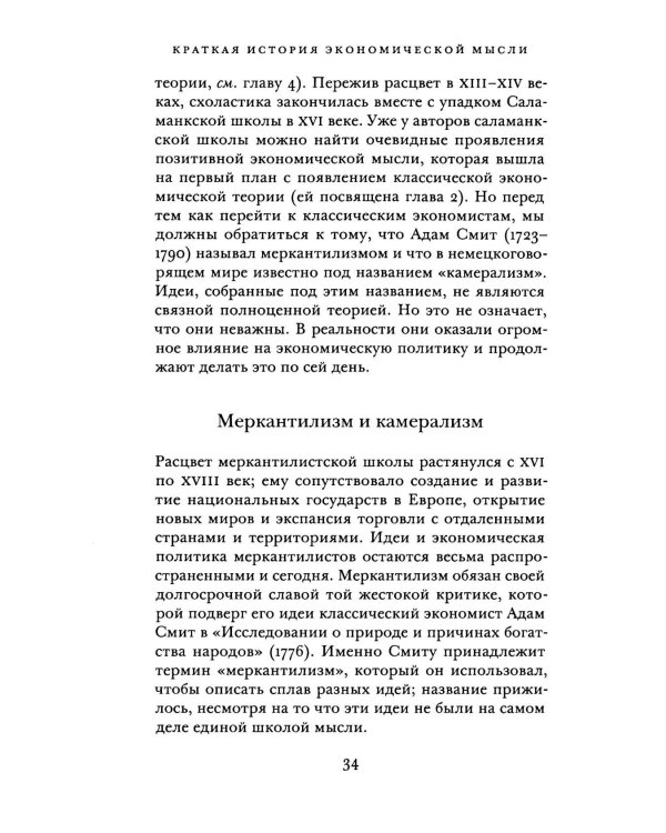 Краткая история экономической мысли