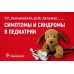 Симптомы и синдромы в педиатрии Симптомы и синдромы в педиатрии