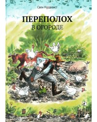 Переполох в огороде