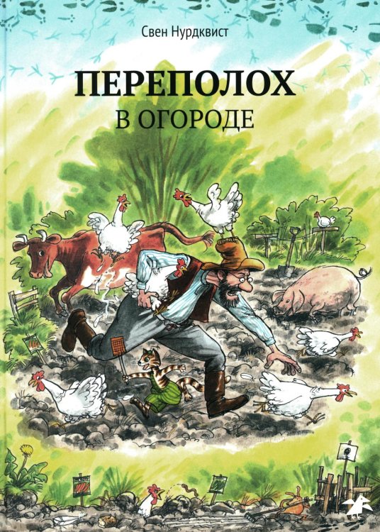 Переполох в огороде Переполох в огороде