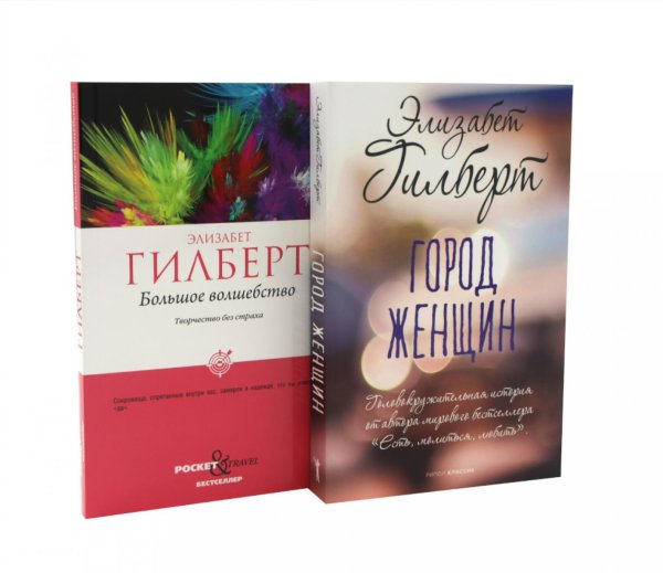 Обложка книги «Город женщин. Большое волшебство. Творчество без страха (комплект из 2-х книг)» — Гилберт Элизабет, ISBN 9785885404570