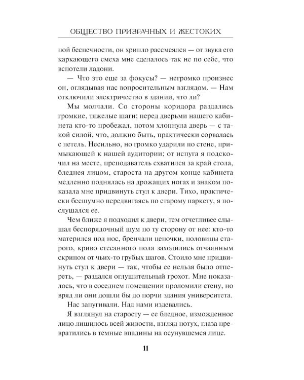 Общество призрачных и жестоких