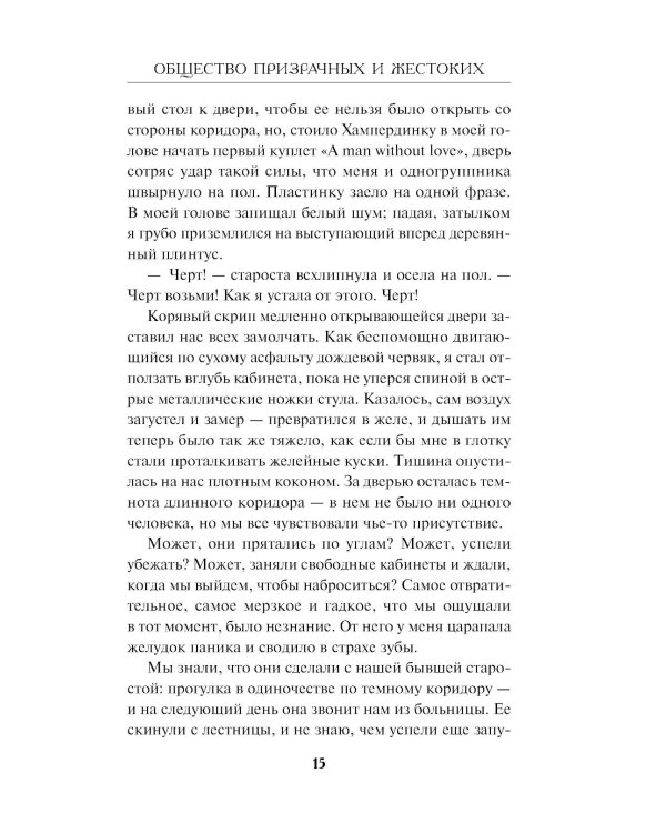 Общество призрачных и жестоких