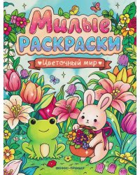 Цветочный мир: книжка-раскраска