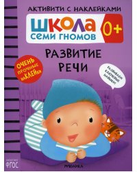 Школа Cеми Гномов. Активити с наклейками. Развитие речи. 0+