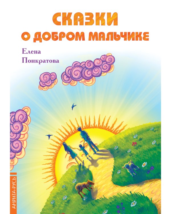 Сказки о добром мальчике